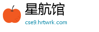 星航馆
